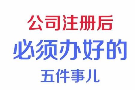 公司注册后必须办好的五件事儿~