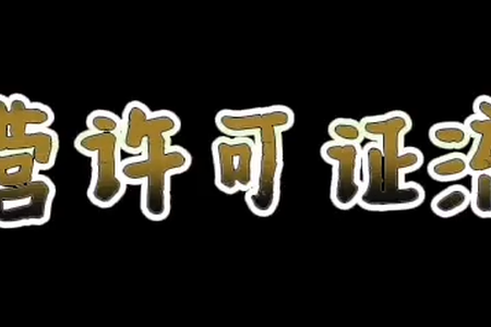 烟草经营许可申请流程需要那些资料呢？