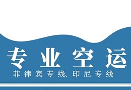 专业空运菲律宾专线、印尼专线