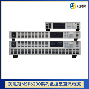 美恩斯MSP6200系列数控型直流电源