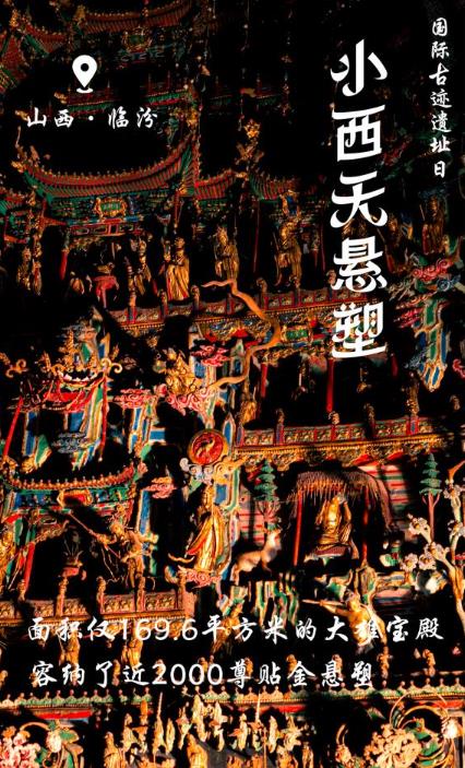 一组海报看三晋古迹之美