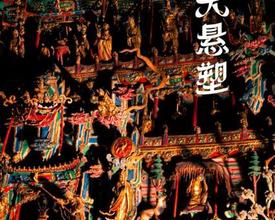 一组海报看三晋古迹之美