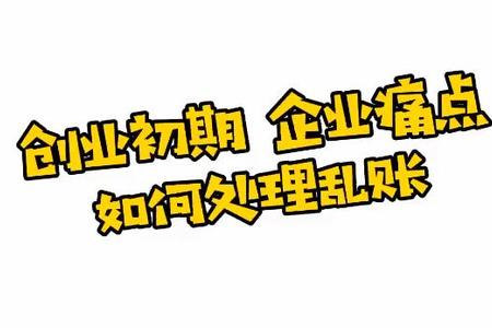 企业初期  企业痛点 如何处理乱账
