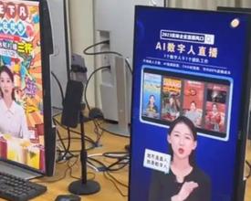 数字人主播等生成内容被纳入监管