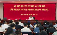 党建•培训丨学科网教育集团党支部书记参加2025年合肥经开区新兴领域党组织书记培训班圆满结业