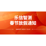 樂(lè )信智測2025年春節放假通知&春節風(fēng)俗活動(dòng)一覽