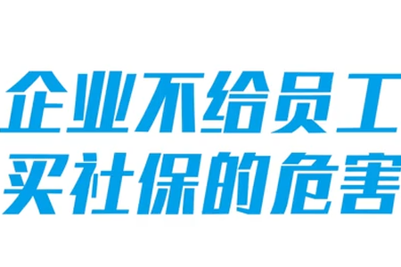 企业不给员工买社保的危害