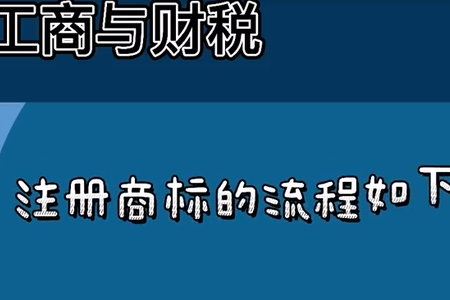 注册商标的流程如下