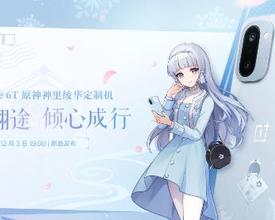一加 Ace 6T原神神里绫华定制机官宣，12月3日正式发布