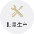 批量生产