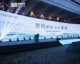 跨界美学革命 惠达×瑞丽共筑"场景化卫浴”新纪元