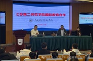 江苏第二师范学院暨2025年国际教育合作招生推介会