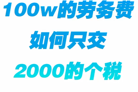 100w的劳务费如何只交2000的个shui