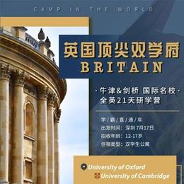 顶尖双学府：牛津+剑桥 国际名 校全英21天研学营