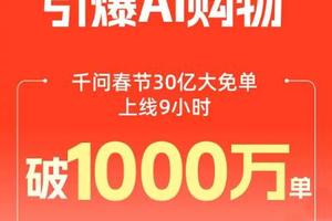 千问APP免单上线9小时突破1000万订单，引爆AI购物