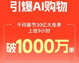 千问APP免单上线9小时突破1000万订单，引爆AI购物