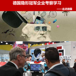 德国“隐形冠 军”考察学习