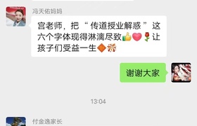 家长认可南天老师