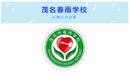 突破自我，战胜恐惧，我能行！
