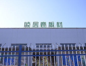 睦居鹿板材源头工厂有什么优势？
