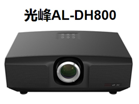 光峰AL-DH800
