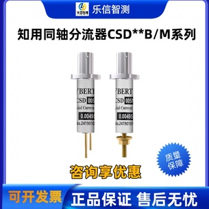 知用超宽带同轴分流器CSD系列 引线型/B系列螺栓型M系列0.005-0.1Ω