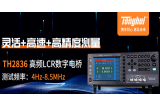 TH2836高頻LCR數字電橋，可涵蓋2MHz、8 MHz等主流測試頻率