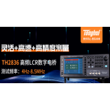 TH2836高頻LCR數字電橋，可涵蓋2MHz、8 MHz等主流測試頻率