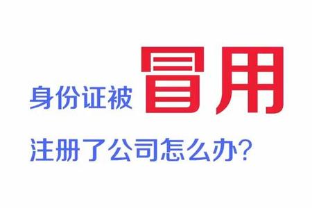 shenfenzheng被冒用注册了公司怎么办？