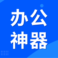 究查器｜职场人必备的协同办公神器