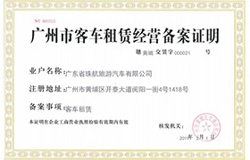 客车租赁经营备案证明