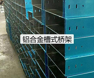 铝合金槽式桥架