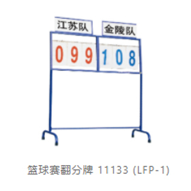 篮球赛翻分牌11133-(LFP-1)