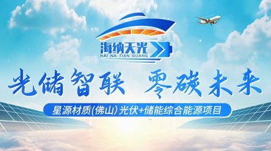 Senior Technology Material (Foshan) PV + Storage Project – Part 1