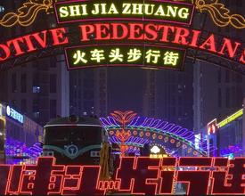 石家庄冬日“城市游”受欢迎