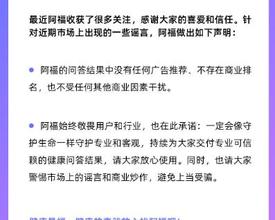 蚂蚁阿福”官 方声明：问答结果中没有广告！网友直呼“放心了”