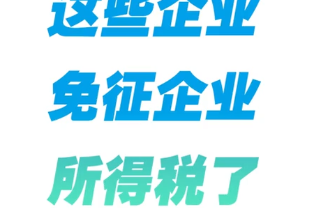 这些企业免征企业所得shui了