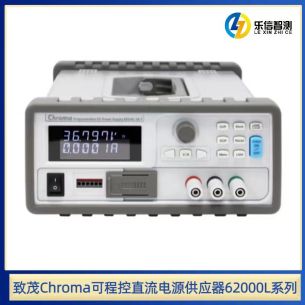 致茂Chroma可程控直流电源供应器MODEL 62000L 系列