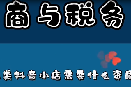 食品类抖音小店需要什么资质呢？