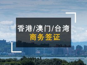 香港、澳门、台湾商务签证
