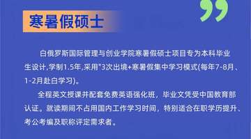 白俄罗斯国际管理与创业学院（寒暑假硕士）