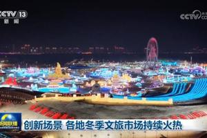 创新场景 各地冬季文旅市场持续火热