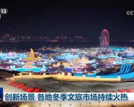 创新场景 各地冬季文旅市场持续火热