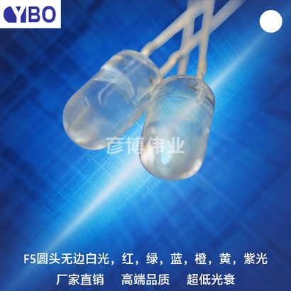 F5/5mm无边LED系列白光