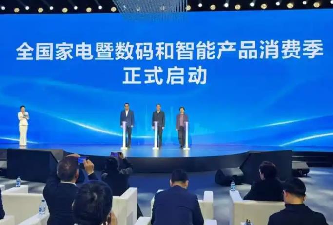2026全国家电暨数码和智能产品消费季启动