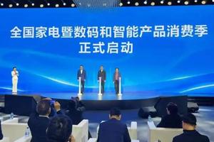 2026全国家电暨数码和智能产品消费季启动