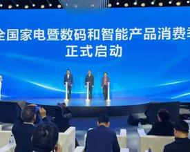 2026全国家电暨数码和智能产品消费季启动