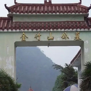 重庆金竹山陵园