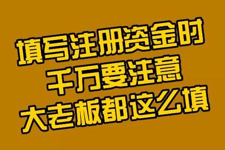 填写注册资金时千万要注意大老板都这么填。