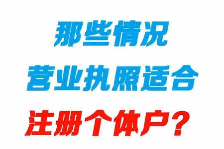那些情况营业执照适合注册个体户？